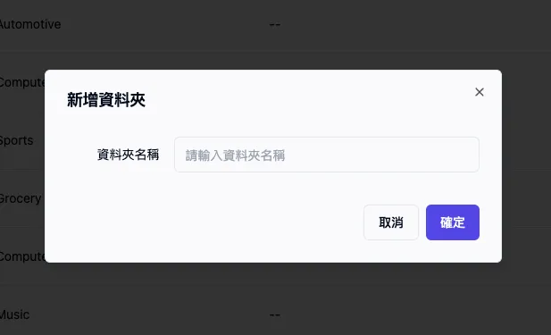 新增資料夾彈出視窗
