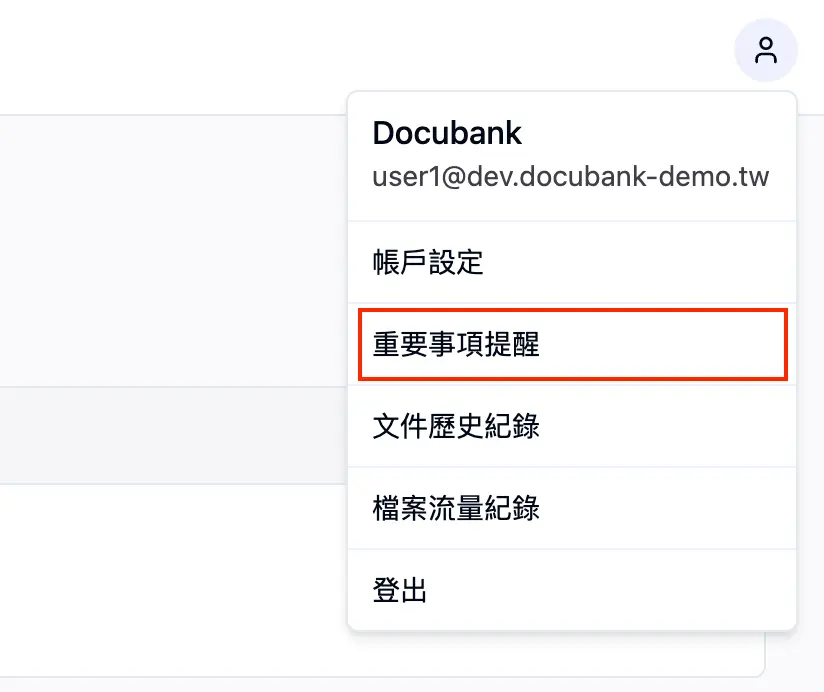 重要事項提醒清單