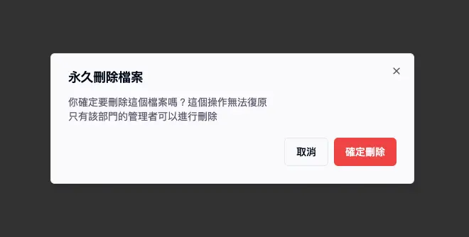確認永久刪除彈窗