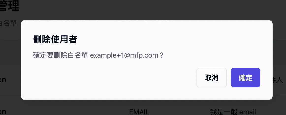 確認刪除彈窗