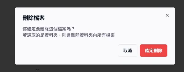 確認刪除彈窗