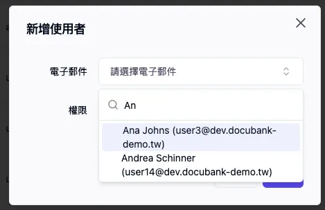 新增使用者彈出視窗-輸入電子郵件
