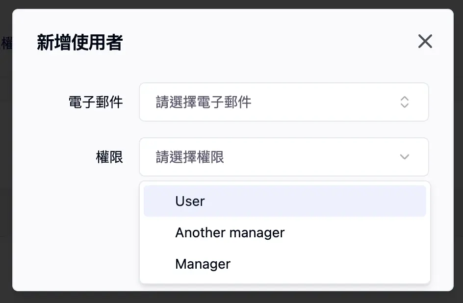 新增使用者彈出視窗-選擇權限