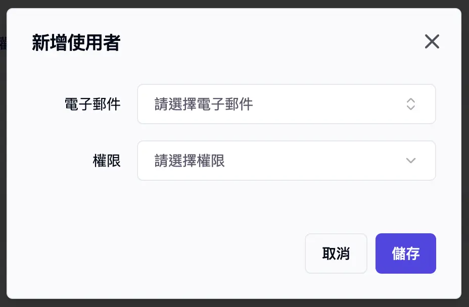 新增使用者彈出視窗