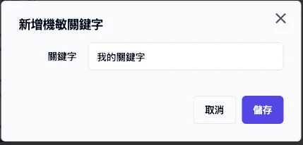 新增關鍵字彈窗