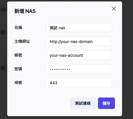 新增 NAS