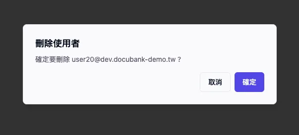確認刪除使用者