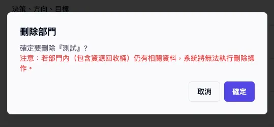 刪除部門彈出視窗