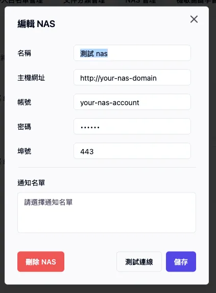 編輯 NAS