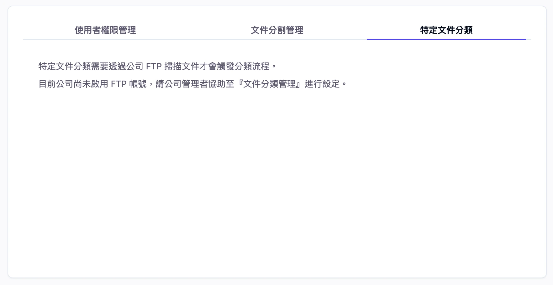 未設定公司的 FTP 提示