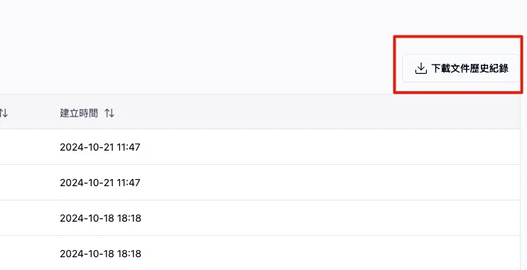 匯出文件歷史紀錄
