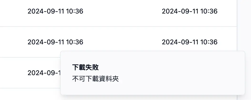 下載錯誤