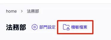 前往機敏檔案瀏覽
