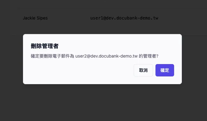 確認刪除管理者