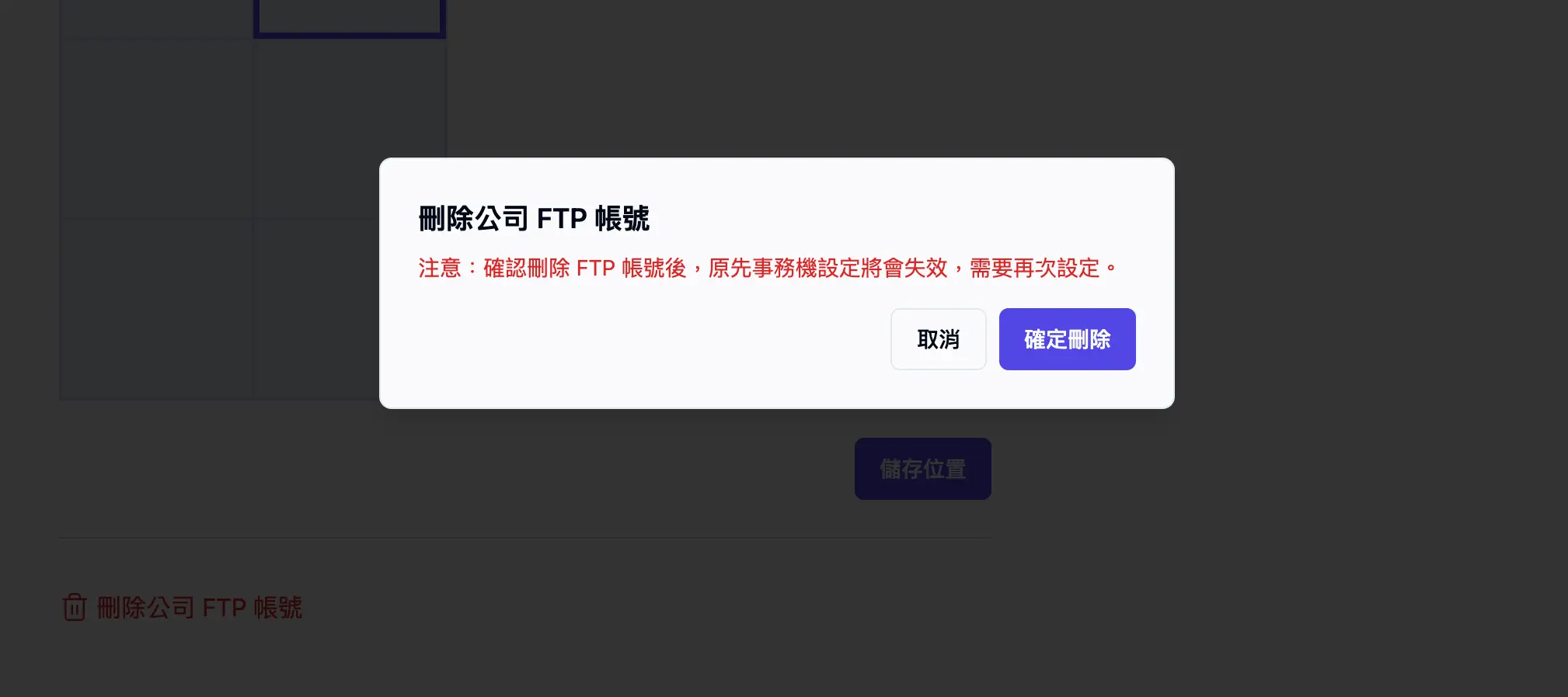 刪除公司 FTP