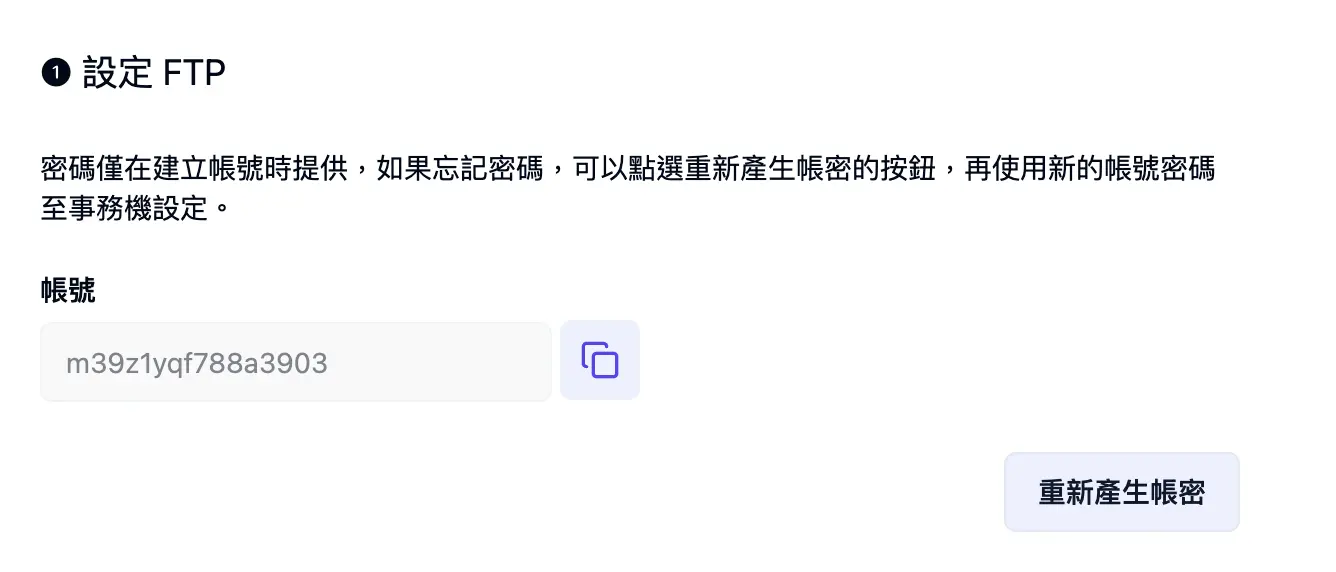 重新產生部門 FTP 帳密