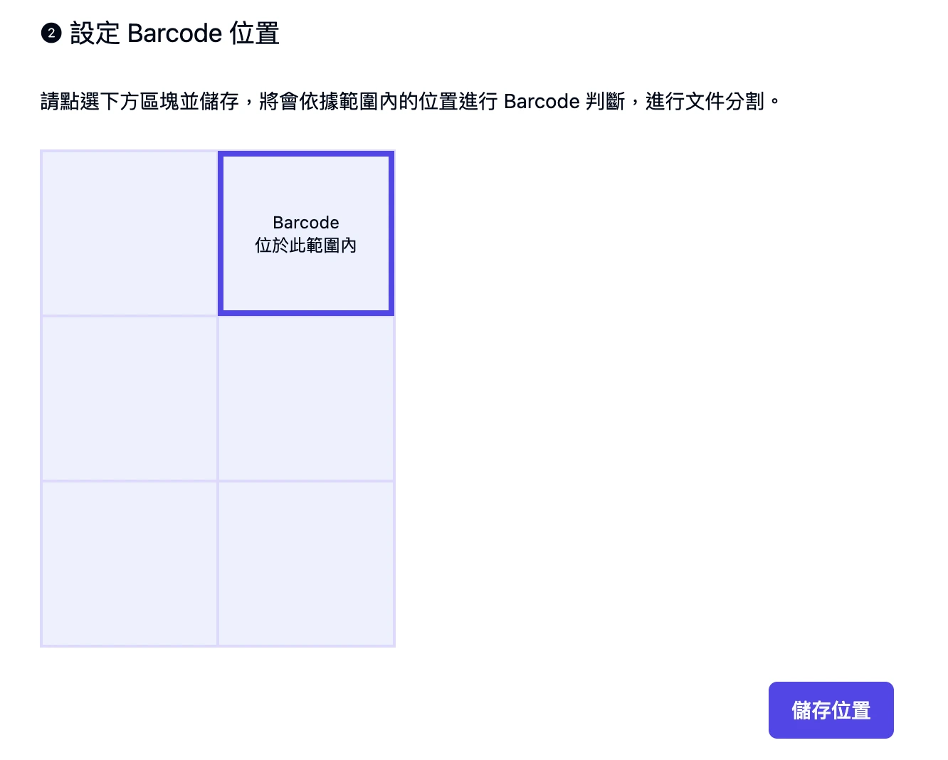 設定 Barcode 位置