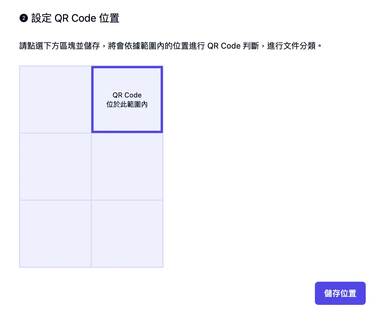 設定 QR Code 位置