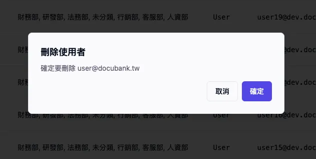 刪除使用者彈出視窗