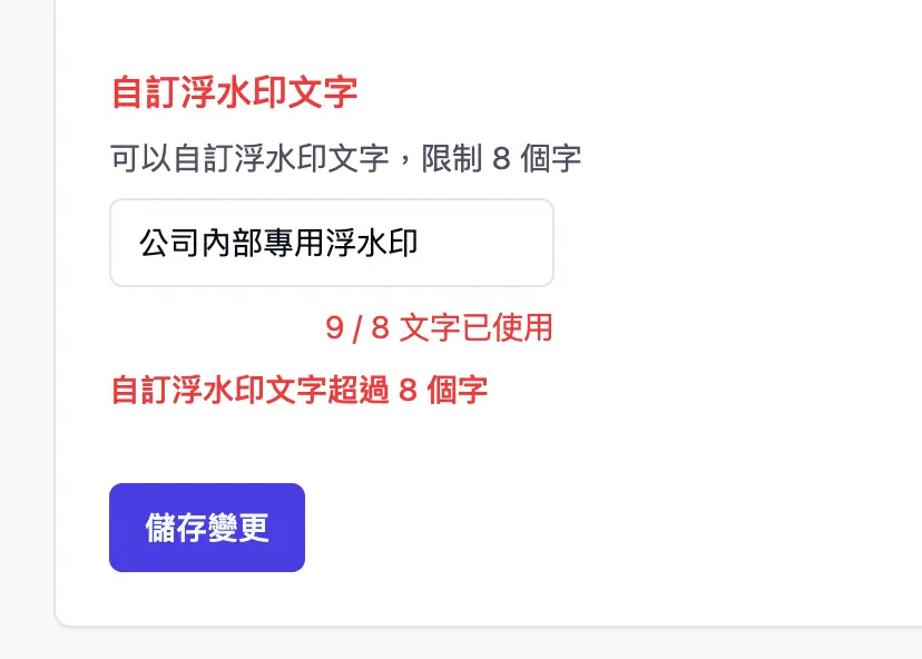 自訂浮水印文字錯誤訊息